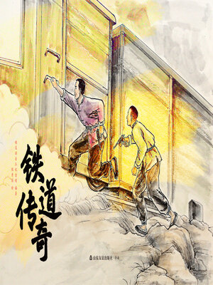 cover image of 铁道传奇